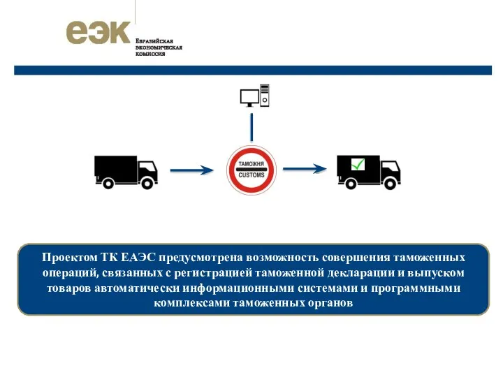 Проектом ТК ЕАЭС предусмотрена возможность совершения таможенных операций, связанных с регистрацией
