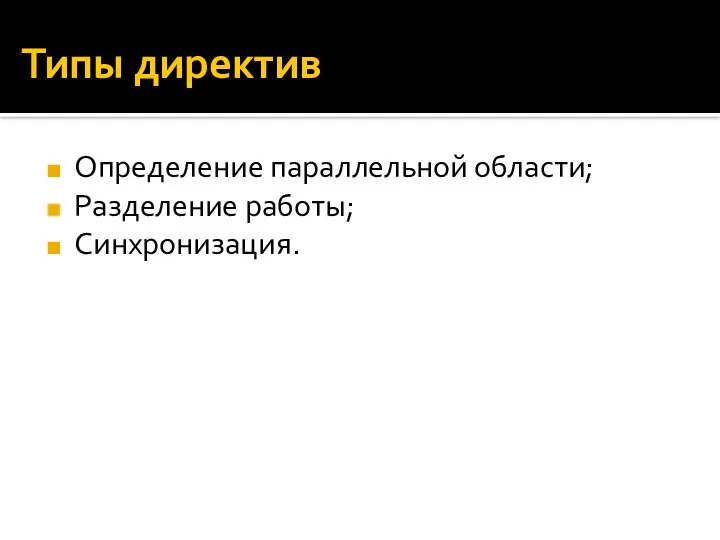 Типы директив Определение параллельной области; Разделение работы; Синхронизация.