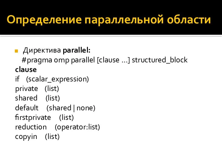 Определение параллельной области Директива parallel: #pragma omp parallel [clause …] structured_block