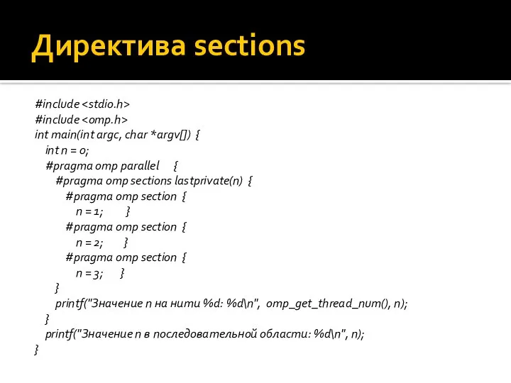 Директива sections #include #include int main(int argc, char *argv[]) { int