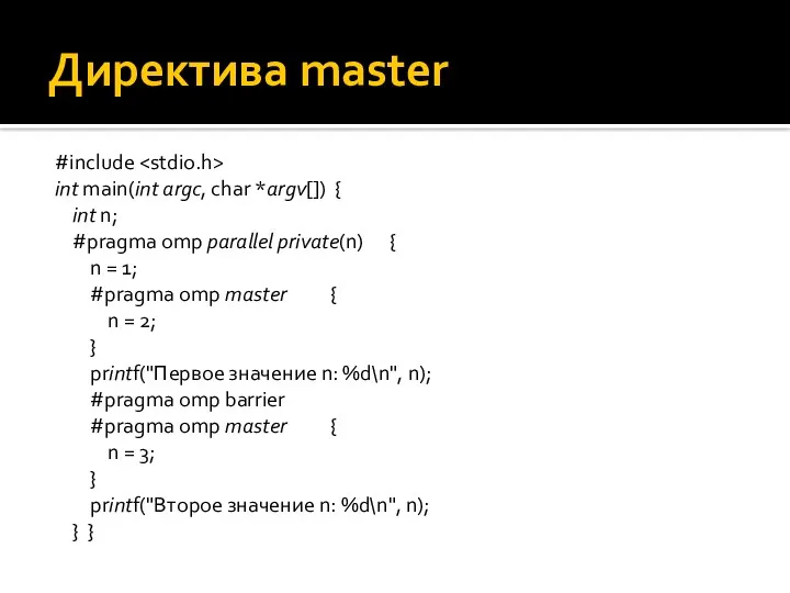 Директива master #include int main(int argc, char *argv[]) { int n;