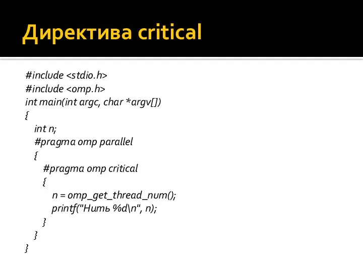 Директива critical #include #include int main(int argc, char *argv[]) { int