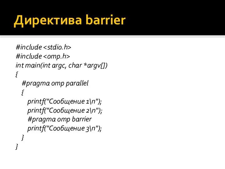 Директива barrier #include #include int main(int argc, char *argv[]) { #pragma