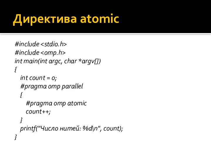 Директива atomic #include #include int main(int argc, char *argv[]) { int