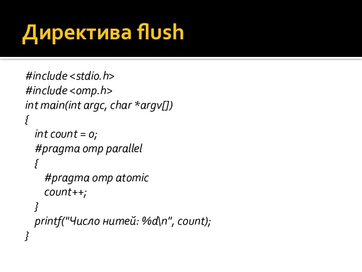 Директива flush #include #include int main(int argc, char *argv[]) { int