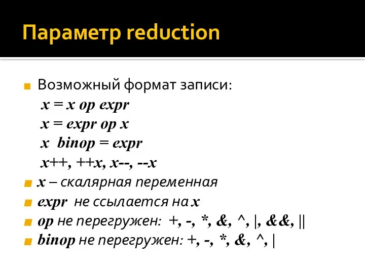 Параметр reduction Возможный формат записи: x = x op expr x