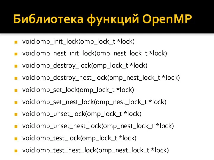 Библиотека функций OpenMP void omp_init_lock(omp_lock_t *lock) void omp_nest_init_lock(omp_nest_lock_t *lock) void omp_destroy_lock(omp_lock_t