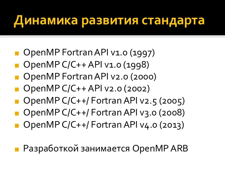 Динамика развития стандарта OpenMP Fortran API v1.0 (1997) OpenMP C/C++ API