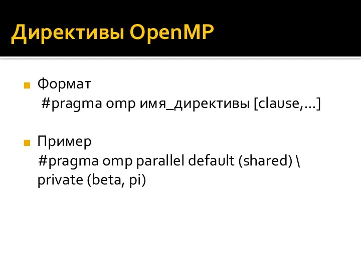 Директивы OpenMP Формат #pragma omp имя_директивы [clause,…] Пример #pragma omp parallel