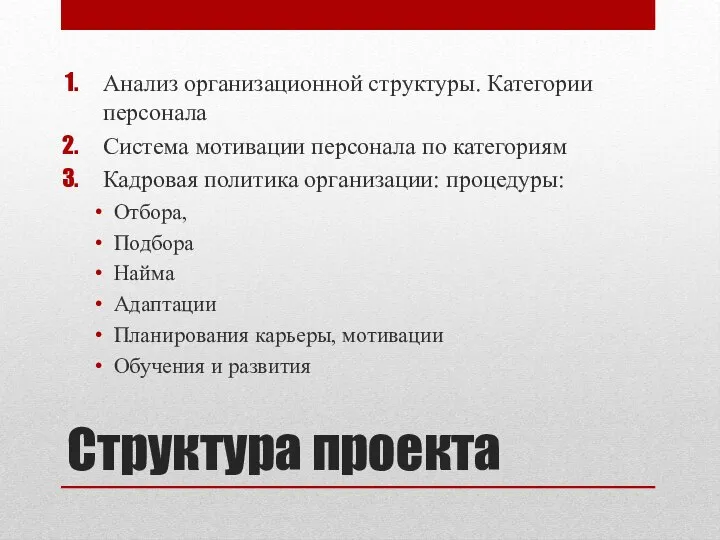 Структура проекта Анализ организационной структуры. Категории персонала Система мотивации персонала по