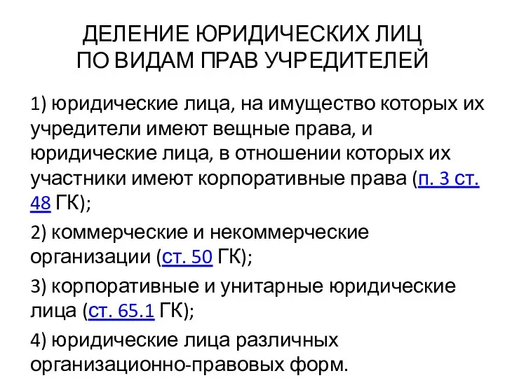 ДЕЛЕНИЕ ЮРИДИЧЕСКИХ ЛИЦ ПО ВИДАМ ПРАВ УЧРЕДИТЕЛЕЙ 1) юридические лица, на