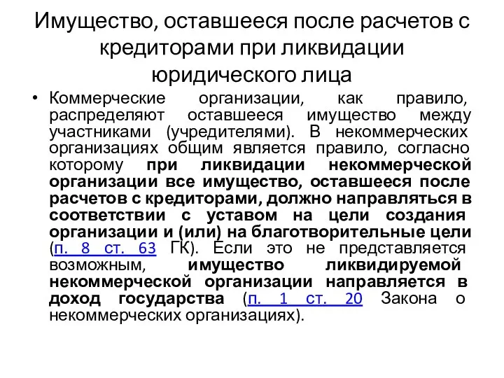 Имущество, оставшееся после расчетов с кредиторами при ликвидации юридического лица Коммерческие