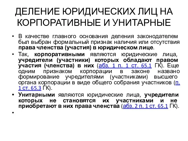 ДЕЛЕНИЕ ЮРИДИЧЕСКИХ ЛИЦ НА КОРПОРАТИВНЫЕ И УНИТАРНЫЕ В качестве главного основания