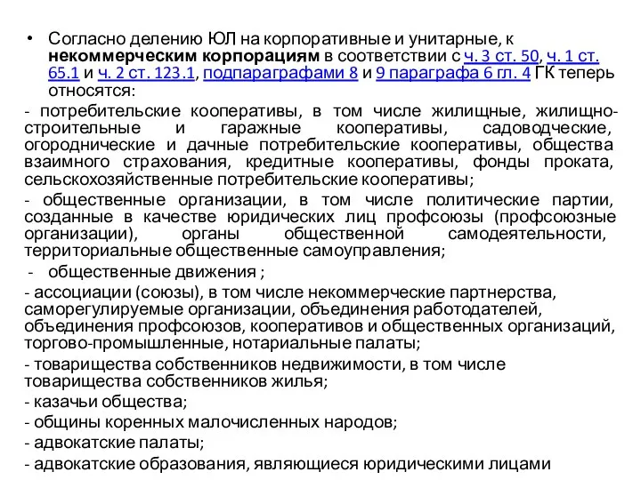 Согласно делению ЮЛ на корпоративные и унитарные, к некоммерческим корпорациям в