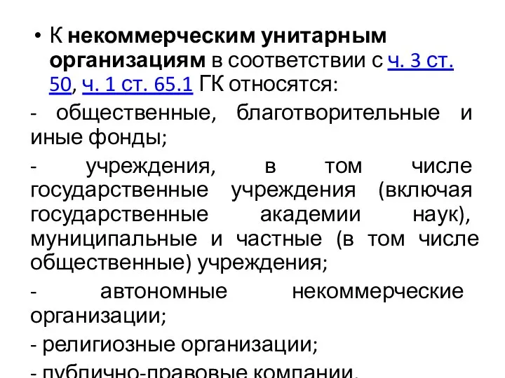 К некоммерческим унитарным организациям в соответствии с ч. 3 ст. 50,