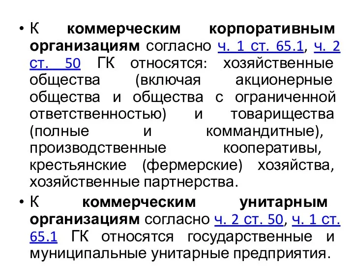 К коммерческим корпоративным организациям согласно ч. 1 ст. 65.1, ч. 2