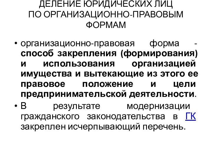 ДЕЛЕНИЕ ЮРИДИЧЕСКИХ ЛИЦ ПО ОРГАНИЗАЦИОННО-ПРАВОВЫМ ФОРМАМ организационно-правовая форма - способ закрепления