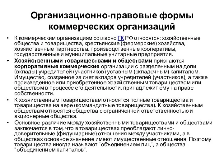 Организационно-правовые формы коммерческих организаций К коммерческим организациям согласно ГК РФ относятся: