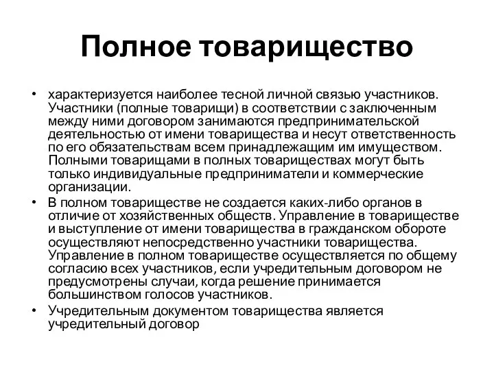 Полное товарищество характеризуется наиболее тесной личной связью участников. Участники (полные товарищи)