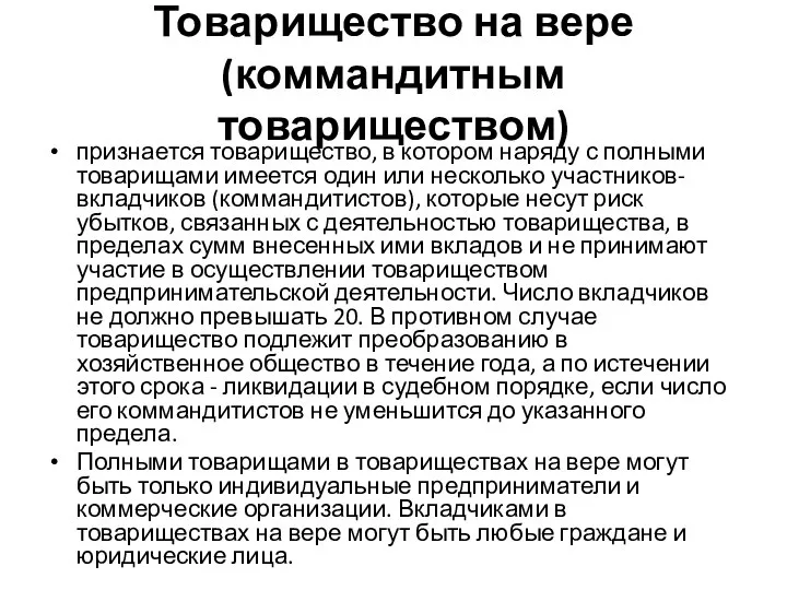 Товарищество на вере (коммандитным товариществом) признается товарищество, в котором наряду с