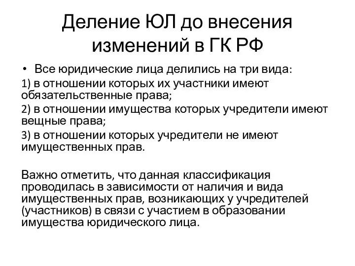 Деление ЮЛ до внесения изменений в ГК РФ Все юридические лица