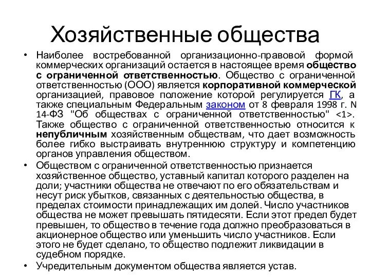 Хозяйственные общества Наиболее востребованной организационно-правовой формой коммерческих организаций остается в настоящее