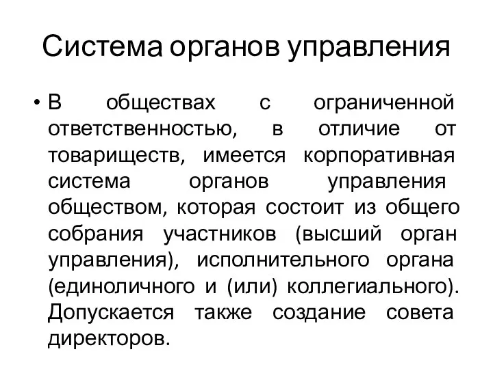 Система органов управления В обществах с ограниченной ответственностью, в отличие от