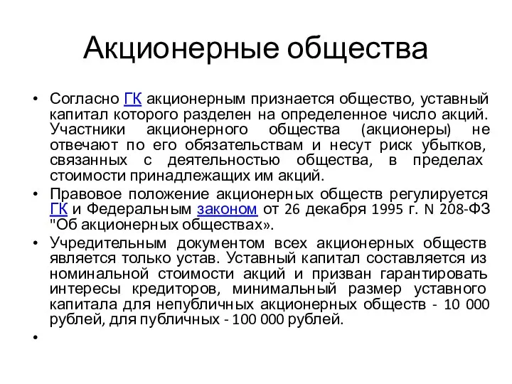 Акционерные общества Согласно ГК акционерным признается общество, уставный капитал которого разделен