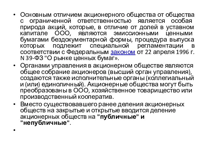 Основным отличием акционерного общества от общества с ограниченной ответственностью является особая