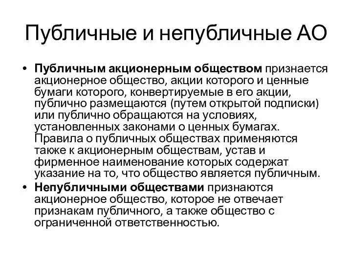 Публичные и непубличные АО Публичным акционерным обществом признается акционерное общество, акции