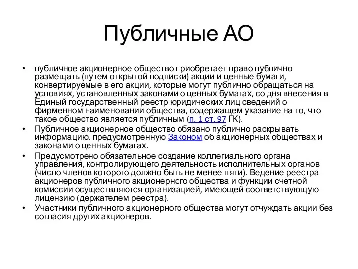 Публичные АО публичное акционерное общество приобретает право публично размещать (путем открытой