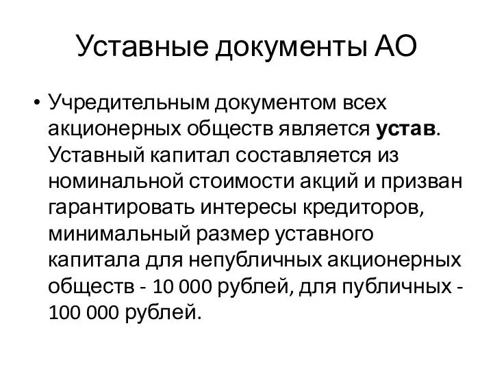 Уставные документы АО Учредительным документом всех акционерных обществ является устав. Уставный