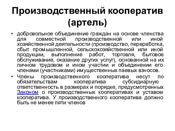 Производственный кооператив (артель) добровольное объединение граждан на основе членства для совместной