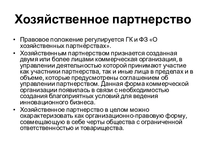 Хозяйственное партнерство Правовое положение регулируется ГК и ФЗ «О хозяйственных партнёрствах».