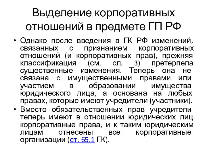 Выделение корпоративных отношений в предмете ГП РФ Однако после введения в