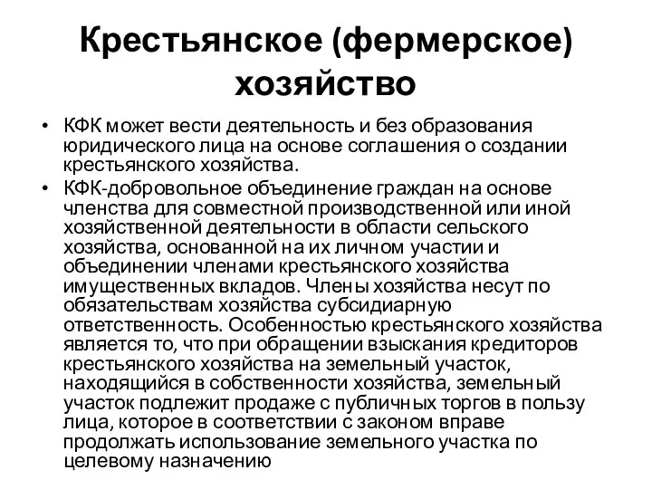 Крестьянское (фермерское) хозяйство КФК может вести деятельность и без образования юридического