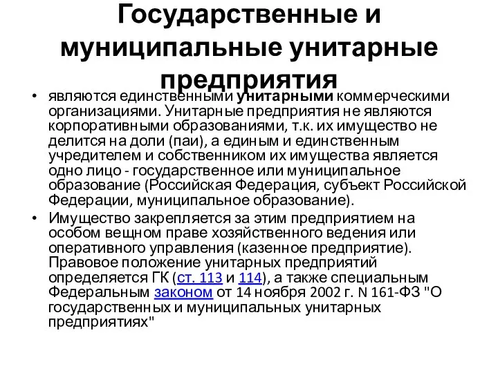 Государственные и муниципальные унитарные предприятия являются единственными унитарными коммерческими организациями. Унитарные