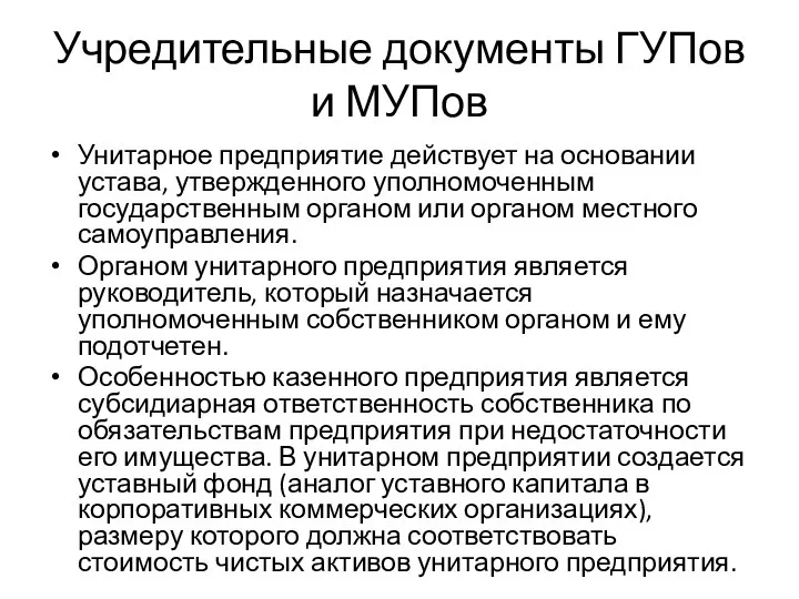 Учредительные документы ГУПов и МУПов Унитарное предприятие действует на основании устава,