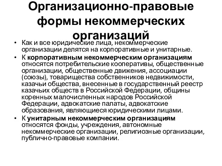 Организационно-правовые формы некоммерческих организаций Как и все юридические лица, некоммерческие организации