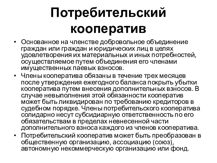 Потребительский кооператив Основанное на членстве добровольное объединение граждан или граждан и