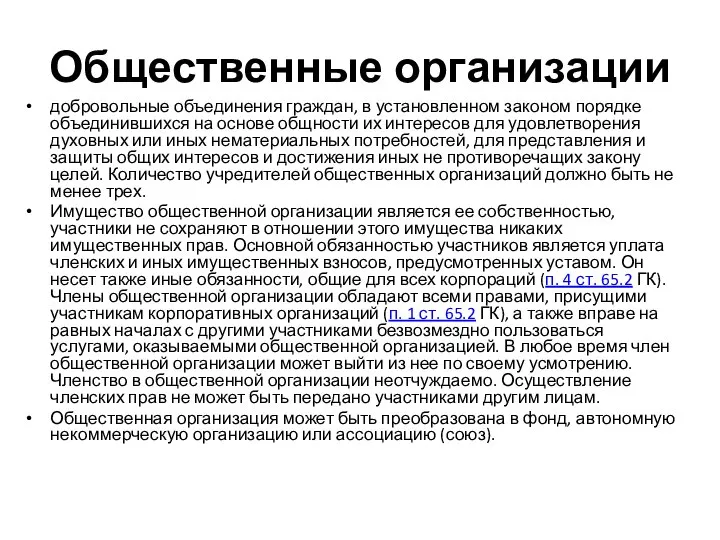 Общественные организации добровольные объединения граждан, в установленном законом порядке объединившихся на