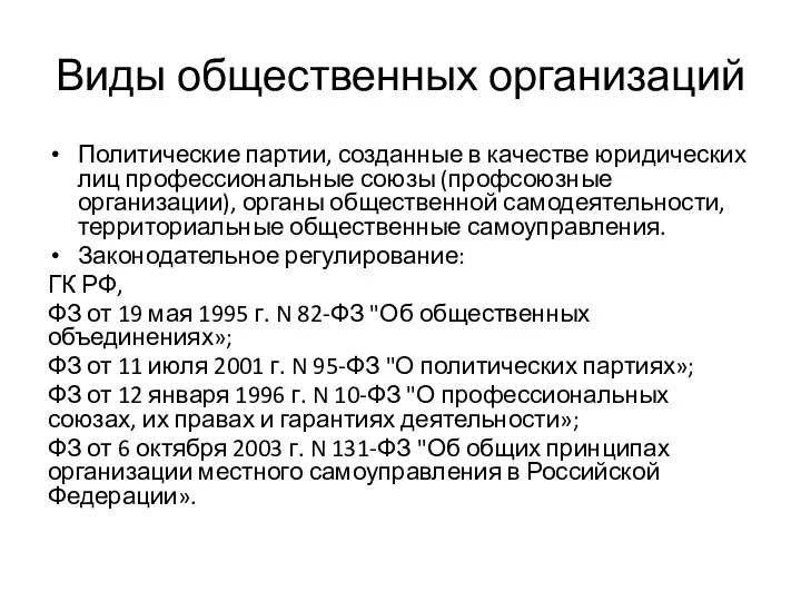 Виды общественных организаций Политические партии, созданные в качестве юридических лиц профессиональные