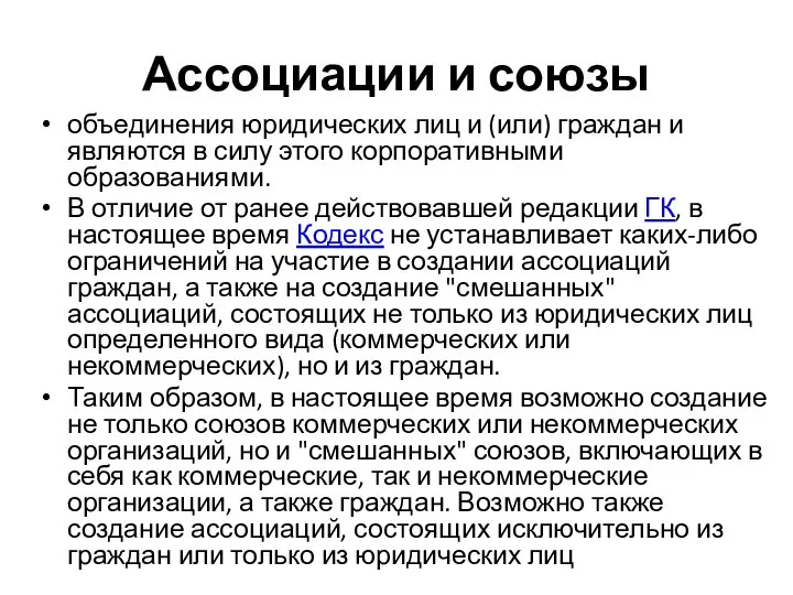 Ассоциации и союзы объединения юридических лиц и (или) граждан и являются