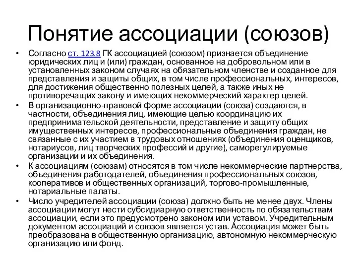 Понятие ассоциации (союзов) Согласно ст. 123.8 ГК ассоциацией (союзом) признается объединение