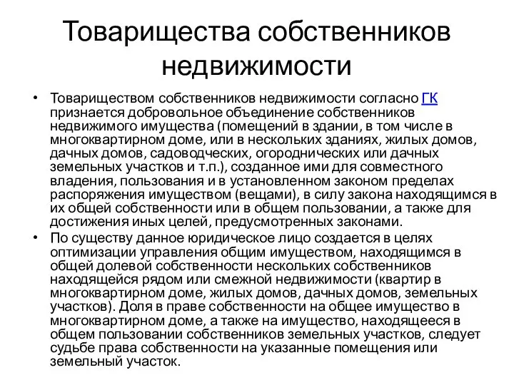 Товарищества собственников недвижимости Товариществом собственников недвижимости согласно ГК признается добровольное объединение