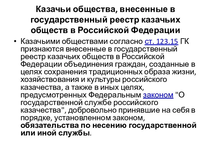 Казачьи общества, внесенные в государственный реестр казачьих обществ в Российской Федерации