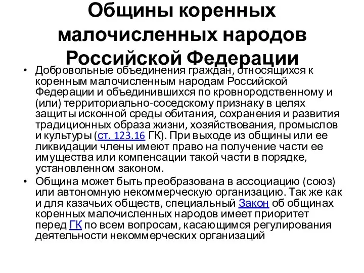 Общины коренных малочисленных народов Российской Федерации Добровольные объединения граждан, относящихся к