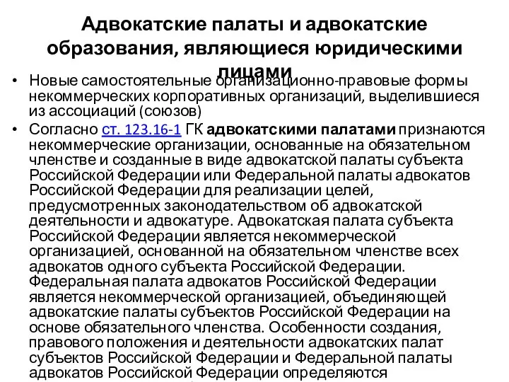 Адвокатские палаты и адвокатские образования, являющиеся юридическими лицами Новые самостоятельные организационно-правовые