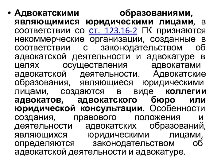 Адвокатскими образованиями, являющимися юридическими лицами, в соответствии со ст. 123.16-2 ГК