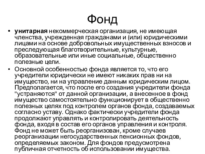 Фонд унитарная некоммерческая организация, не имеющая членства, учрежденная гражданами и (или)